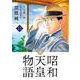 昭和天皇物語<１３>(ビッグ コミックス) [コミック]