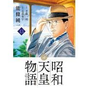昭和天皇物語<１３>(ビッグ コミックス) [コミック]