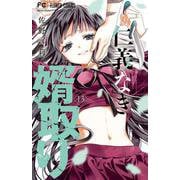 仁義なき婿取り<１３>(フラワーコミックス) [コミック]