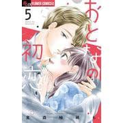おとなの初恋<５>(フラワーコミックス) [コミック]