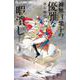 神無月紫子の優雅な暇潰し<８>(フラワーコミックス α) [コミック]