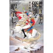 神無月紫子の優雅な暇潰し<８>(フラワーコミックス) [コミック]