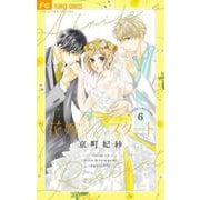 花嫁Reスタート<６>(フラワーコミックス α) [コミック]