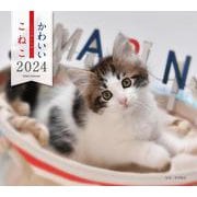2024年カレンダー かわいいこねこ(誠文堂新光社カレンダー) [カレンダー]