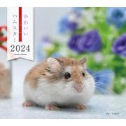 2024年カレンダー かわいいハムスター(誠文堂新光社カレンダー) [カレンダー]