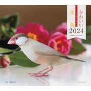 2024年カレンダー かわいい文鳥(誠文堂新光社カレンダー) [カレンダー]