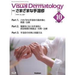 Ｖｉｓｕａｌ　Ｄ．　２０２３年１０月号　Ｖｏｌ．２２　Ｎｏ．１０(Ｖｉｓｕａｌ　Ｄｅｒｍａｔｏｌｏｇｙ) [全集叢書]