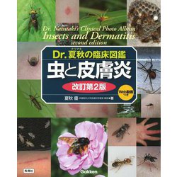 虫と皮膚炎―Dr.夏秋の臨床図鑑 改訂第2版 [単行本]