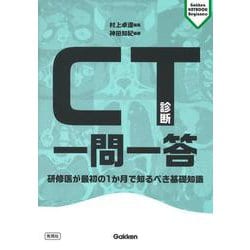 CT診断一問一答―研修医が最初の1か月で知るべき基礎知識(Gakken KEYBOOK Beginners) [単行本]