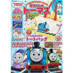 きかんしゃトーマスＧＯＧＯブック(学研ムック) [ムックその他]