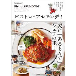 ビストロ・アルモンデ！(学研ムック) [ムックその他]