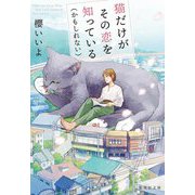 猫だけがその恋を知っている(かもしれない)(集英社文庫) [文庫]