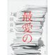 最愛の [単行本]