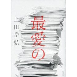 最愛の [単行本]