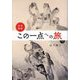 日本美術・この一点への旅 [単行本]
