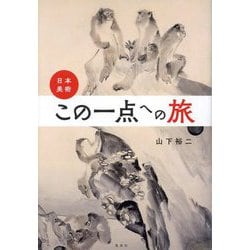 日本美術・この一点への旅 [単行本]