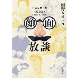顔面放談 [単行本]