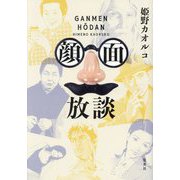 顔面放談 [単行本]