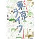 おもいっきり東京ライフ [コミック]
