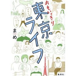 おもいっきり東京ライフ [コミック]