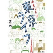おもいっきり東京ライフ [コミック]