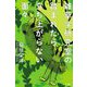 雑草学研究室の踏まれたら立ち上がらない面々 [単行本]