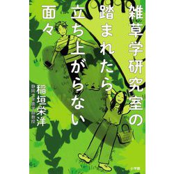 雑草学研究室の踏まれたら立ち上がらない面々 [単行本]