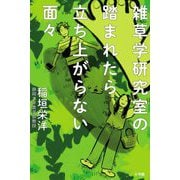 雑草学研究室の踏まれたら立ち上がらない面々 [単行本]