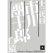 十三代目 市川團十郎白猿 [単行本]