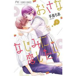 おさななじみに恋したら<５>(フラワーコミックス) [コミック]