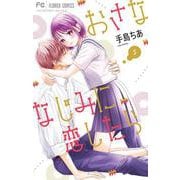 おさななじみに恋したら<５>(フラワーコミックス) [コミック]