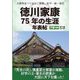 徳川家康75年の生涯年表帖〈下巻・前編〉「秀吉の死」、慎重居士家康が策動。好学の士・筆まめ家康が大胆に天下を獲った!―文書等並べて辿る、家康、松平一族・家臣 [単行本]