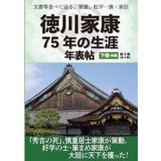 徳川家康75年の生涯年表帖〈下巻・前編〉「秀吉の死」、慎重居士家康が策動。好学の士・筆まめ家康が大胆に天下を獲った!―文書等並べて辿る、家康、松平一族・家臣 [単行本]