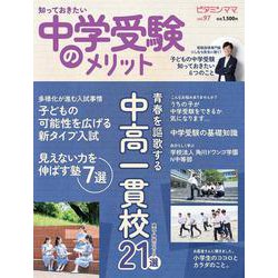 ビタミンママ97号　知っておきたい　中学受験のメリット [単行本]