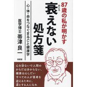 87歳の私が明かす衰えない処方箋―心・体・命をつなぐまるごと健康学 [単行本]