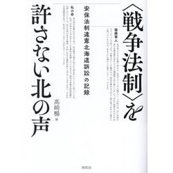 "戦争法制"を許さない北の声―安保法制違憲北海道訴訟の記録 [単行本]