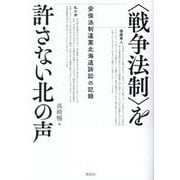 "戦争法制"を許さない北の声―安保法制違憲北海道訴訟の記録 [単行本]
