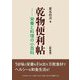 乾物便利帖―栄養と料理の小百科 新装版 [単行本]