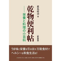 乾物便利帖―栄養と料理の小百科 新装版 [単行本]