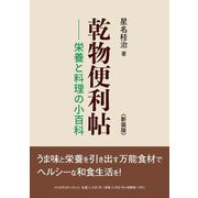 乾物便利帖―栄養と料理の小百科 新装版 [単行本]