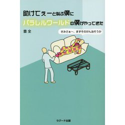 助けてぇーと叫ぶ僕にパラレルワールドの僕がやってきた―きみさぁ～、まずそのがん治そうか [単行本]