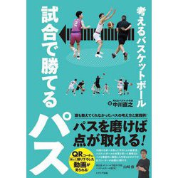 考えるバスケットボール 試合で勝てるパス [単行本]
