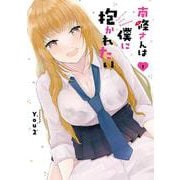 南條さんは僕に抱かれたい（1）(ｶﾞﾝｶﾞﾝｺﾐｯｸｽONLINE) [コミック]