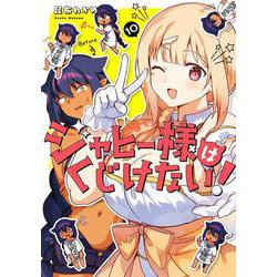 ジャヒー様はくじけない！（10）(ｶﾞﾝｶﾞﾝｺﾐｯｸｽJOKER) [コミック]