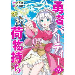 勇者パーティーの荷物持ち（2）(ｶﾞﾝｶﾞﾝｺﾐｯｸｽJOKER) [コミック]