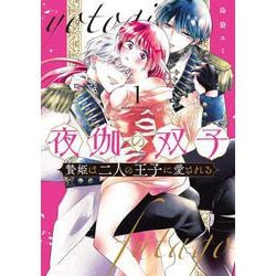 夜伽の双子-贄姫は二人の王子に愛される-<１>(フラワーコミックス α) [コミック]