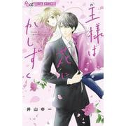 王様は花にかしずく(フラワーコミックス) [コミック]