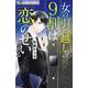 女の引っ越しの9割は恋のせいである(フラワーコミックス) [コミック]