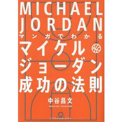 マンガでわかるマイケル・ジョーダン成功の法則 [単行本]