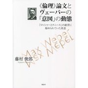 "倫理"論文とヴェーバーの「意図」の動態―「ロッシャーとクニース」の紙背に秘められていた真意 [単行本]